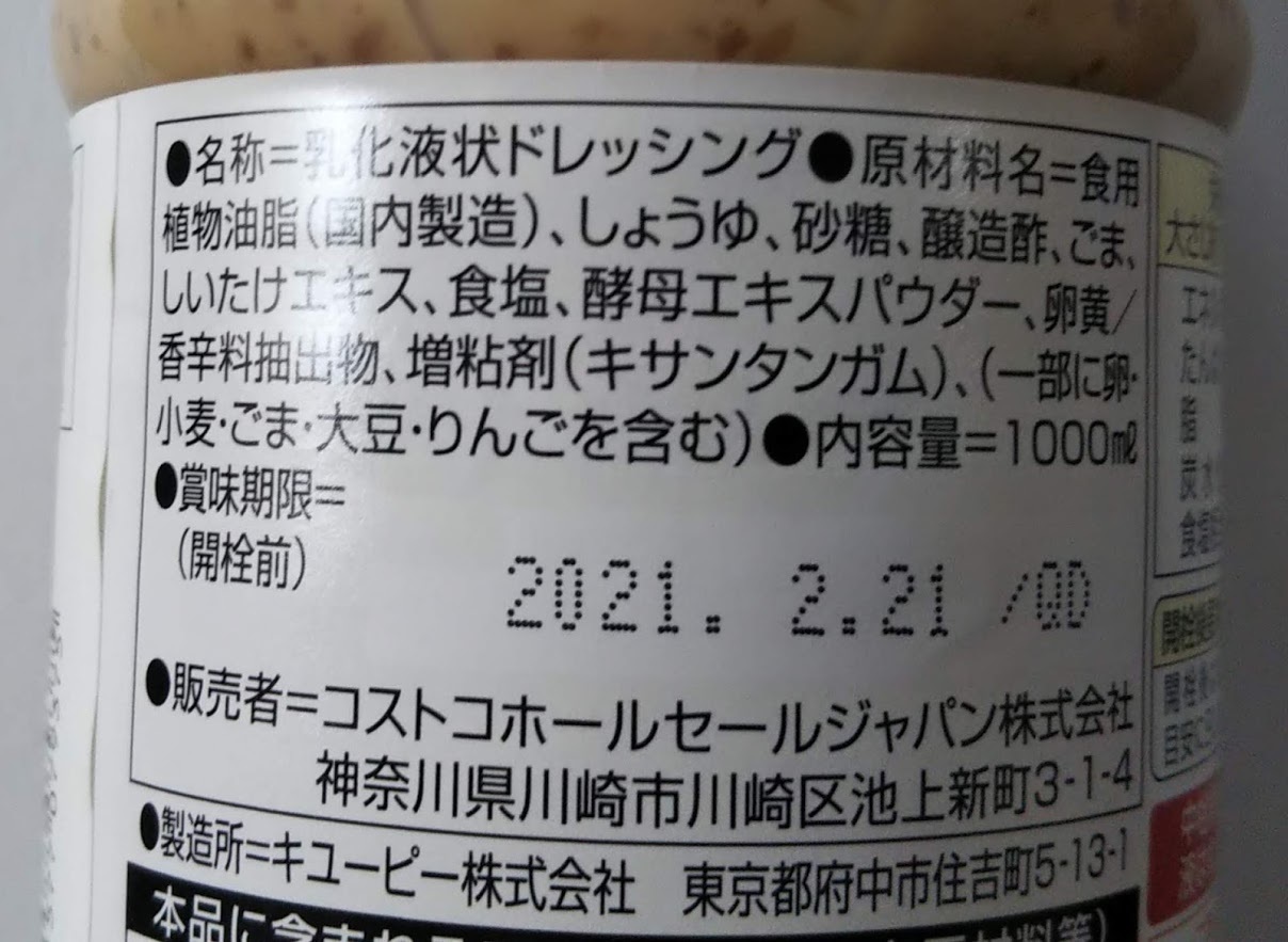 コストコ限定商品】焙煎ごまドレッシング: コストコに夢中☆つくば倉庫情報