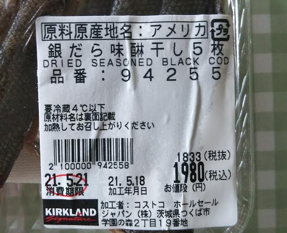 コストコ超高級魚 銀だら味醂干し５枚 コストコに夢中 つくば倉庫情報