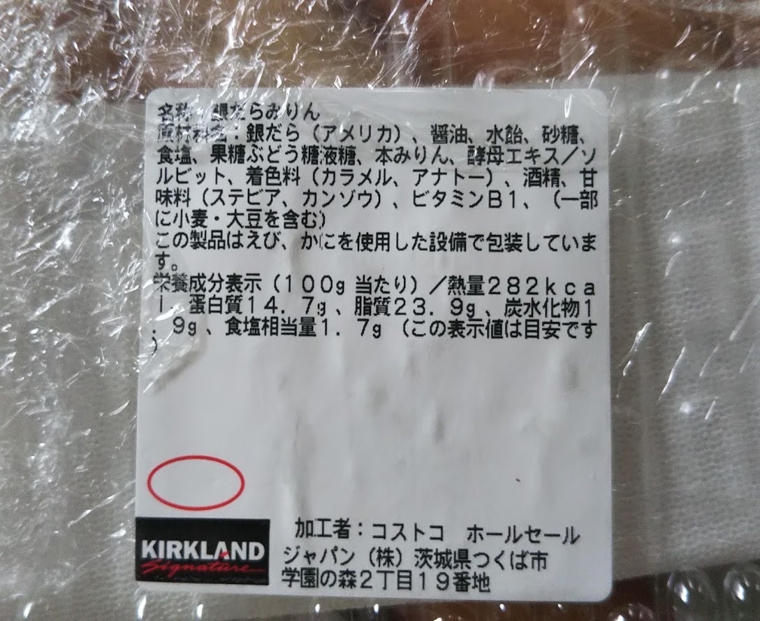 コストコ超高級魚 銀だら味醂干し５枚 コストコに夢中 つくば倉庫情報