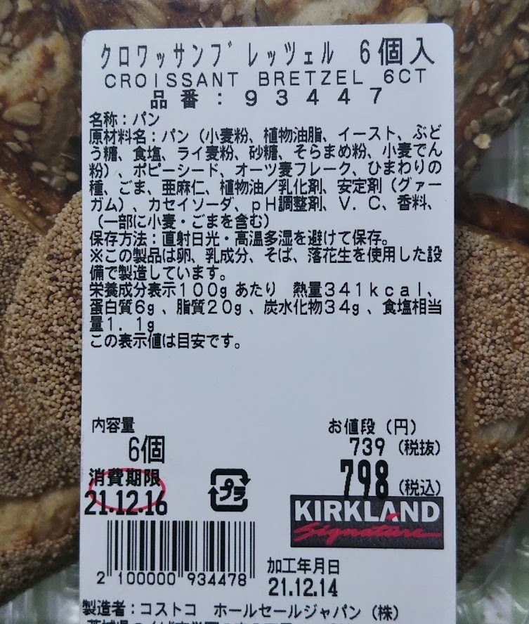 コストコ クロワッサンブレッツェル クロワッサンなのにブレッツェルとはこれいかに コストコに夢中 つくば倉庫情報