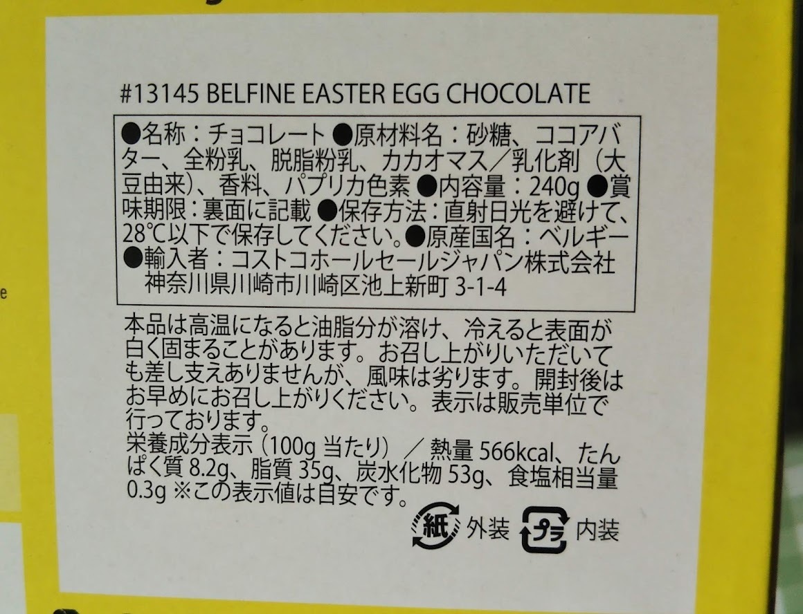 コストコ イースターエッグ チョコレート バレンタイン飛び越し販売 コストコに夢中 つくば倉庫情報