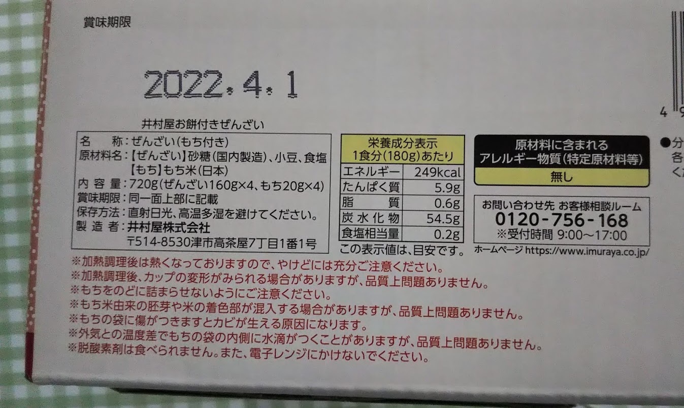 コストコ新発売【井村屋お餅付きぜんざい】はレンジで簡単調理: コストコに夢中☆つくば倉庫情報